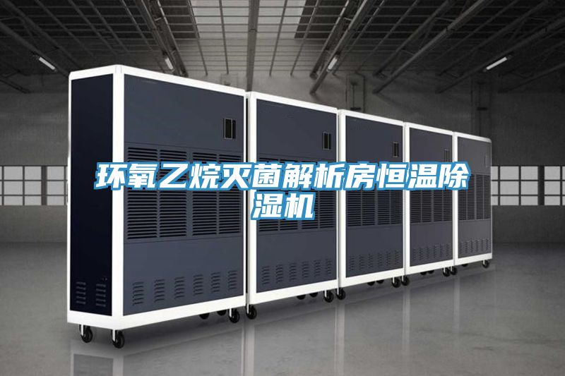 環氧乙烷滅菌解析房恒溫PICACG哔咔官网入口