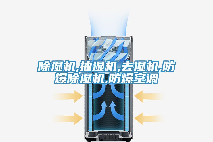 PICACG哔咔官网入口,抽濕機,去濕機,防爆PICACG哔咔官网入口,防爆空調