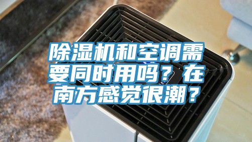 PICACG哔咔官网入口和空調需要同時用嗎？在南方感覺很潮？