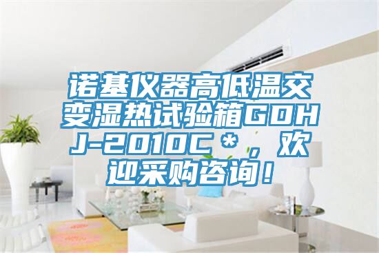 諾基儀器高低溫交變濕熱試驗箱GDHJ-2010C＊，歡迎采購谘詢！