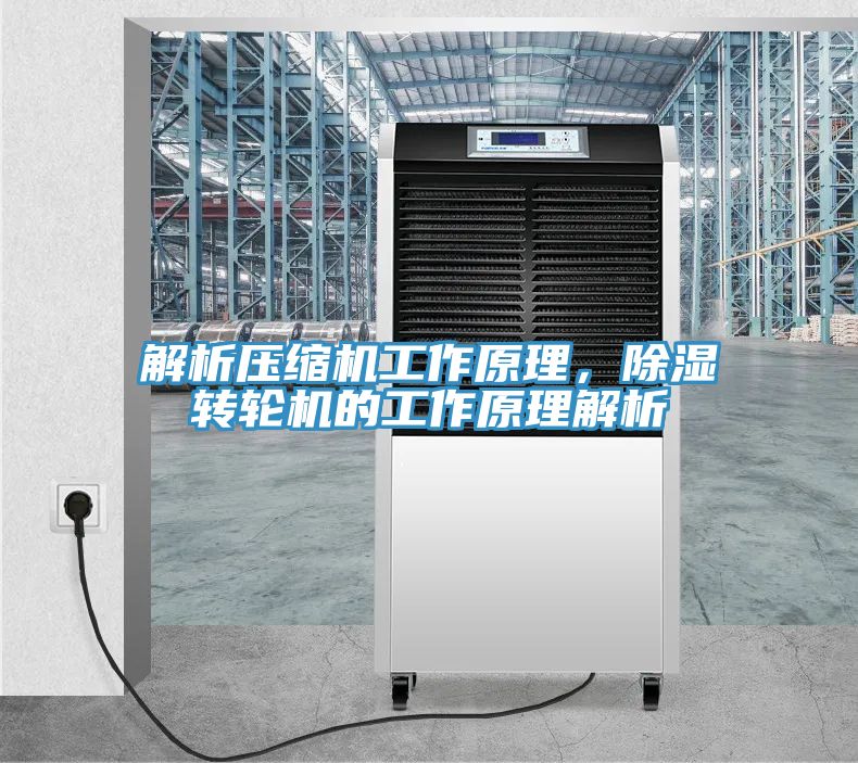 解析壓縮機工作原理，除濕轉輪機的工作原理解析