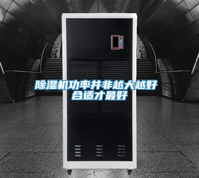 PICACG哔咔官网入口功率並非越大越好 合適才最好