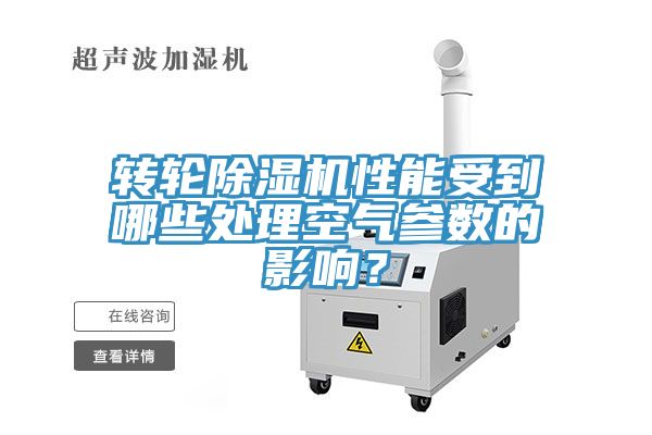 轉輪PICACG哔咔官网入口性能受到哪些處理空氣參數的影響？