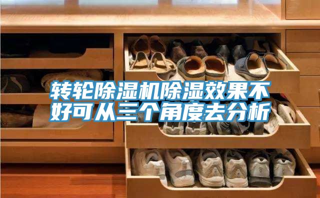 轉輪PICACG哔咔官网入口除濕效果不好可從三個角度去分析