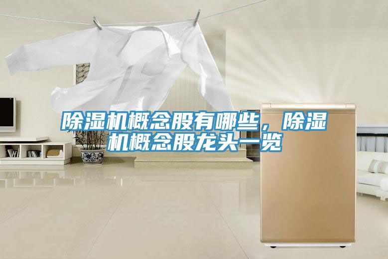 PICACG哔咔官网入口概念股有哪些，PICACG哔咔官网入口概念股龍頭一覽