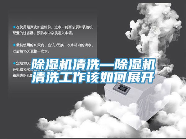 PICACG哔咔官网入口清洗—PICACG哔咔官网入口清洗工作該如何展開