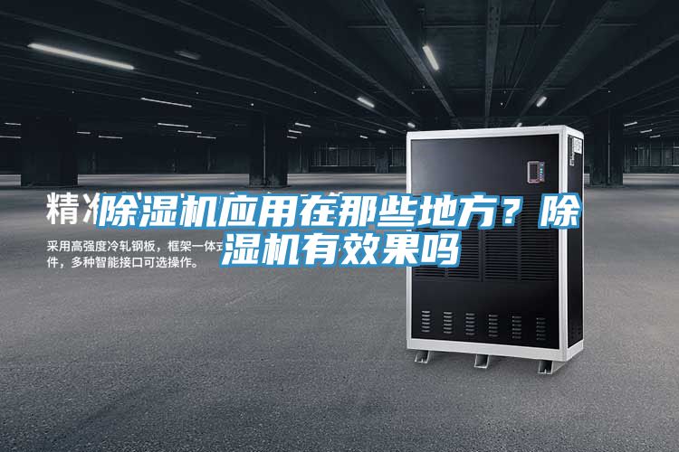 PICACG哔咔官网入口應用在那些地方？PICACG哔咔官网入口有效果嗎