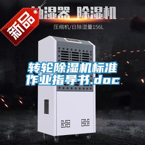 轉輪PICACG哔咔官网入口標準作業指導書.doc