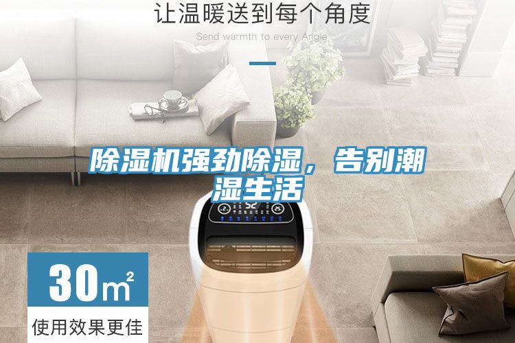 PICACG哔咔官网入口強勁除濕，告別潮濕生活