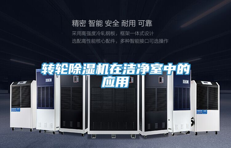 轉輪PICACG哔咔官网入口在潔淨室中的應用