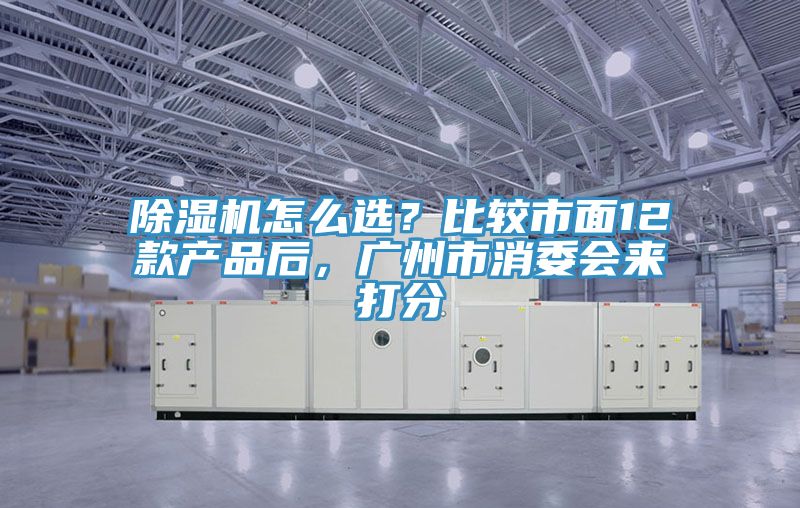 PICACG哔咔官网入口怎麽選？比較市麵12款產品後，廣州市消委會來打分