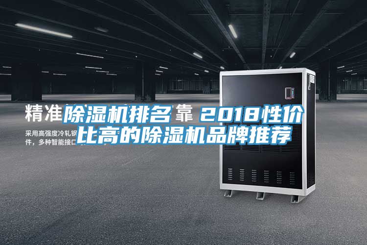 PICACG哔咔官网入口排名  2018性價比高的PICACG哔咔官网入口品牌推薦