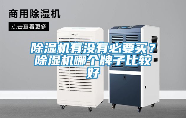 PICACG哔咔官网入口有沒有必要買？PICACG哔咔官网入口哪個牌子比較好