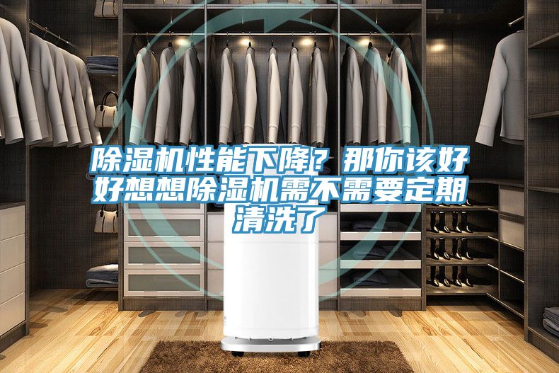 PICACG哔咔官网入口性能下降？那你該好好想想PICACG哔咔官网入口需不需要定期清洗了