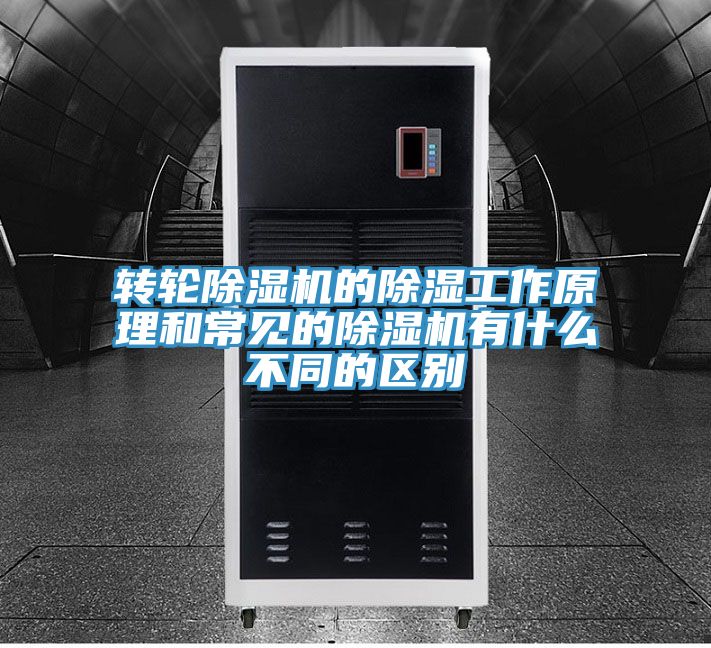 轉輪PICACG哔咔官网入口的除濕工作原理和常見的PICACG哔咔官网入口有什麽不同的區別