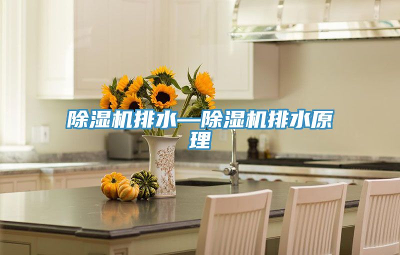 PICACG哔咔官网入口排水—PICACG哔咔官网入口排水原理