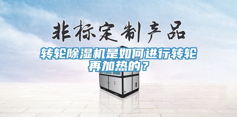 轉輪PICACG哔咔官网入口是如何進行轉輪再加熱的？