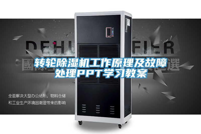 轉輪PICACG哔咔官网入口工作原理及故障處理PPT學習教案