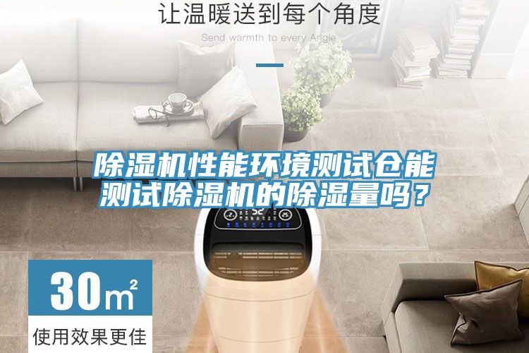 PICACG哔咔官网入口性能環境測試倉能測試PICACG哔咔官网入口的除濕量嗎？
