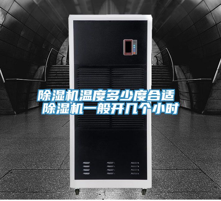 PICACG哔咔官网入口溫度多少度合適 PICACG哔咔官网入口一般開幾個小時