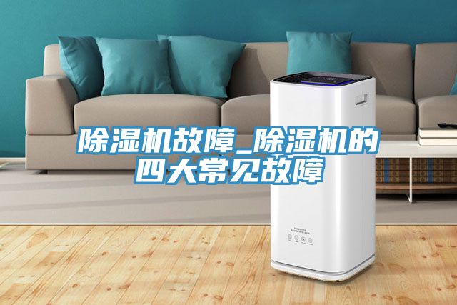 PICACG哔咔官网入口故障_PICACG哔咔官网入口的四大常見故障