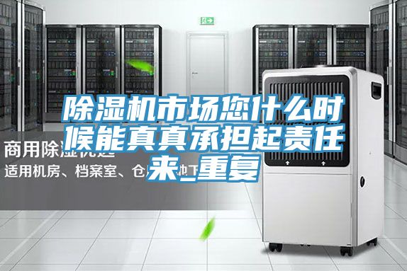 PICACG哔咔官网入口市場您什麽時候能真真承擔起責任來_重複