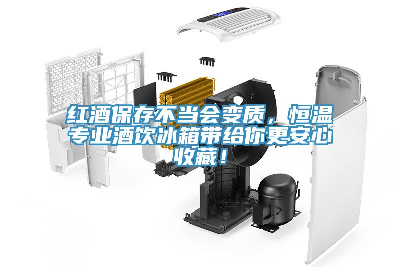 紅酒保存不當會變質，恒溫專業酒飲冰箱帶給你更安心收藏！