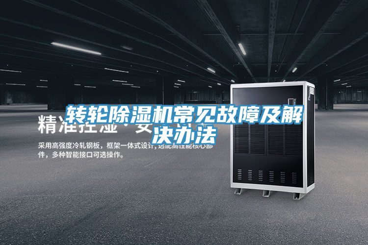 轉輪PICACG哔咔官网入口常見故障及解決辦法