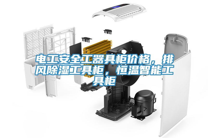 電工安全工器具櫃價格，排風除濕工具櫃，恒溫智能工具櫃