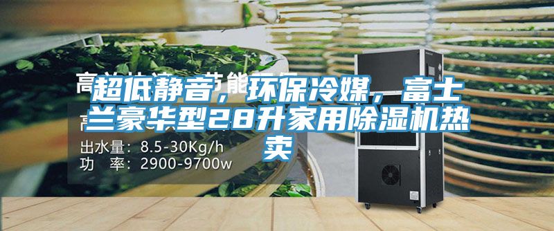 超低靜音，環保冷媒，富士蘭豪華型28升家用PICACG哔咔官网入口熱賣