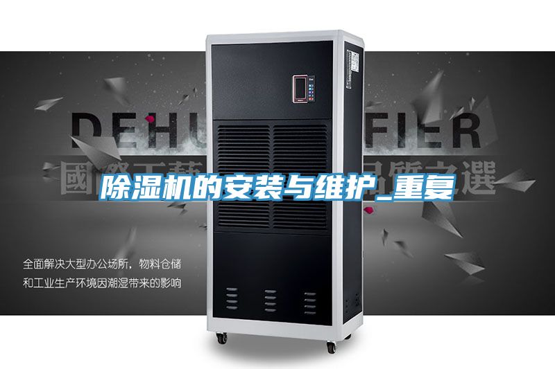 PICACG哔咔官网入口的安裝與維護_重複