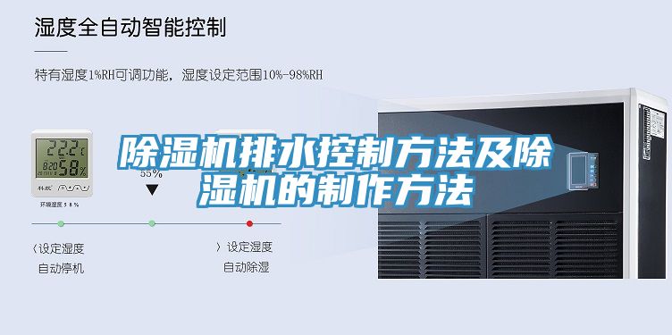 PICACG哔咔官网入口排水控製方法及PICACG哔咔官网入口的製作方法
