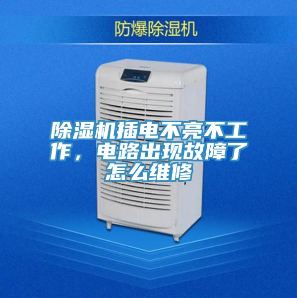 PICACG哔咔官网入口插電不亮不工作，電路出現故障了怎麽維修