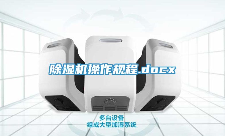 PICACG哔咔官网入口操作規程.docx