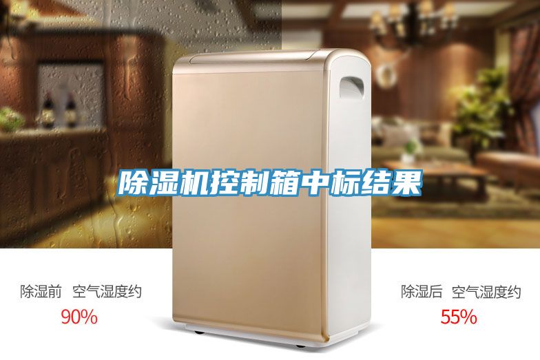 PICACG哔咔官网入口控製箱中標結果