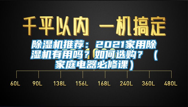 PICACG哔咔官网入口推薦：2021家用PICACG哔咔官网入口有用嗎？如何選購？（家庭電器必修課）