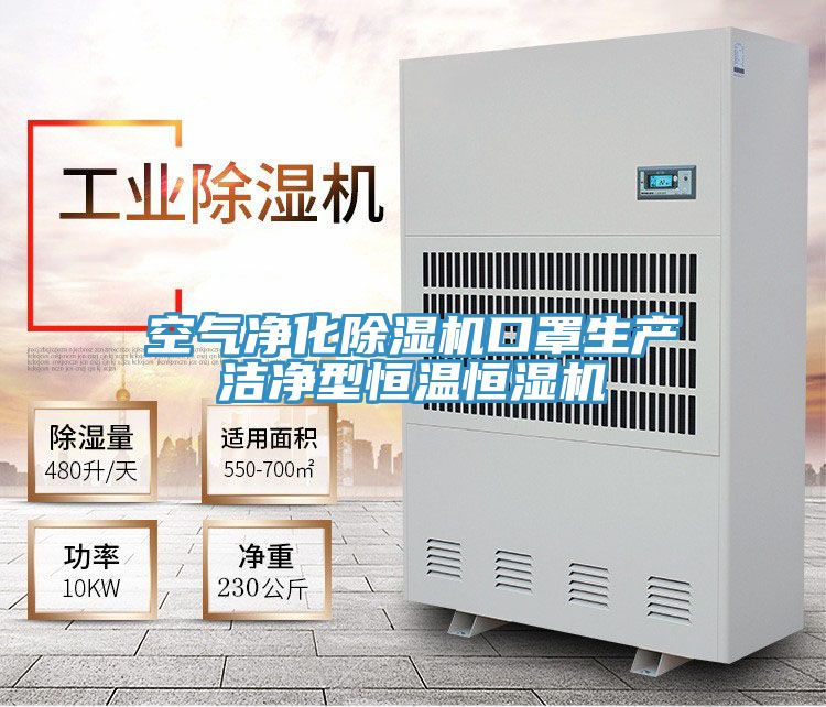 空氣淨化PICACG哔咔官网入口口罩生產潔淨型恒溫恒濕機