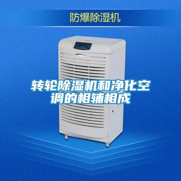 轉輪PICACG哔咔官网入口和淨化空調的相輔相成