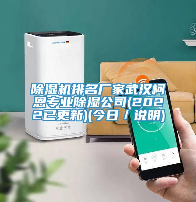 PICACG哔咔官网入口排名廠家武漢柯恩專業除濕公司(2022已更新)(今日／說明)