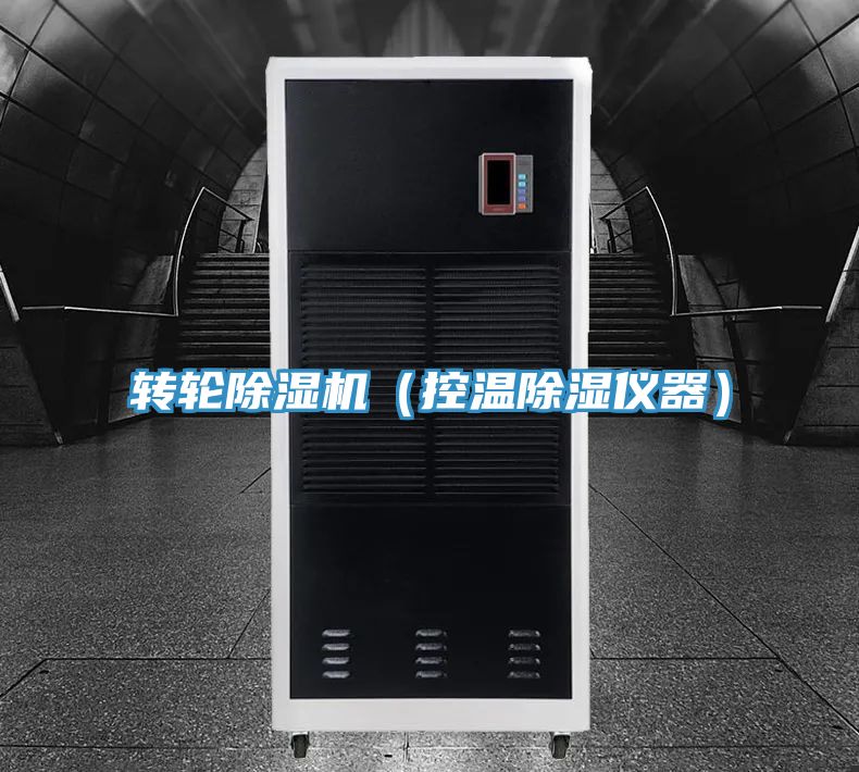 轉輪PICACG哔咔官网入口（控溫除濕儀器）