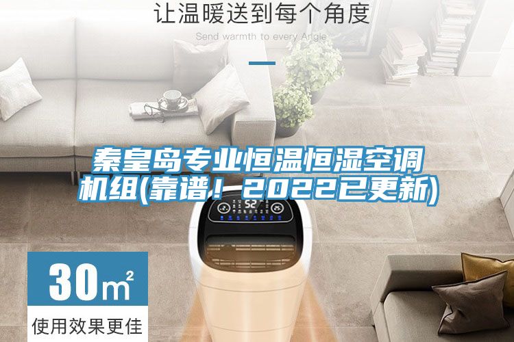 秦皇島專業恒溫恒濕空調機組(靠譜！2022已更新)