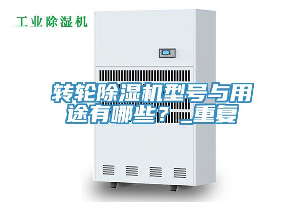 轉輪PICACG哔咔官网入口型號與用途有哪些？_重複