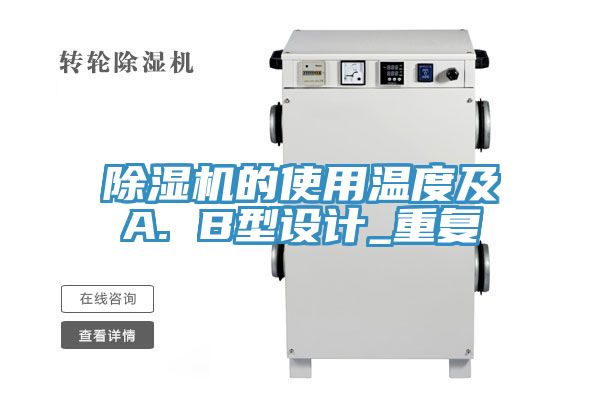 PICACG哔咔官网入口的使用溫度及A. B型設計_重複